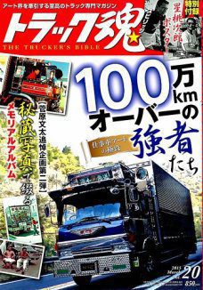 トラック魂（トラック スピリッツ） Vol.20 (2015年1月17日発売)雑誌仕事車
