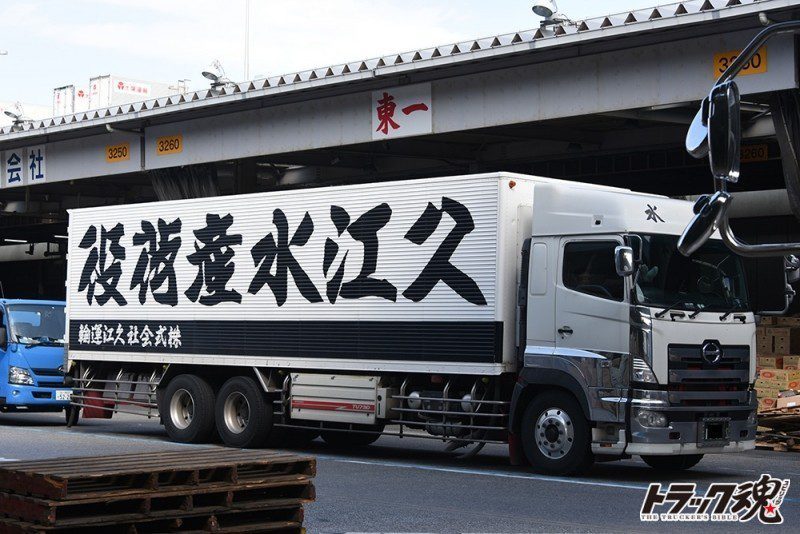 【仕事車礼讃】白い荷台に大きな黒文字が印象的な久江水産荷役のプロフィア 1