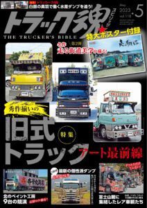 トラック魂Vol.118【2023/3/18】特集：秀作揃いの旧式トラックアート最前線