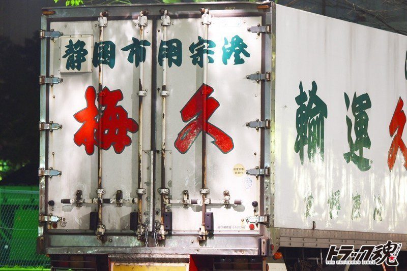 【仕事車礼賛】静岡市用宗港は梅久運輸の味のある日野レンジャーは冷凍鮮魚を運びます 3