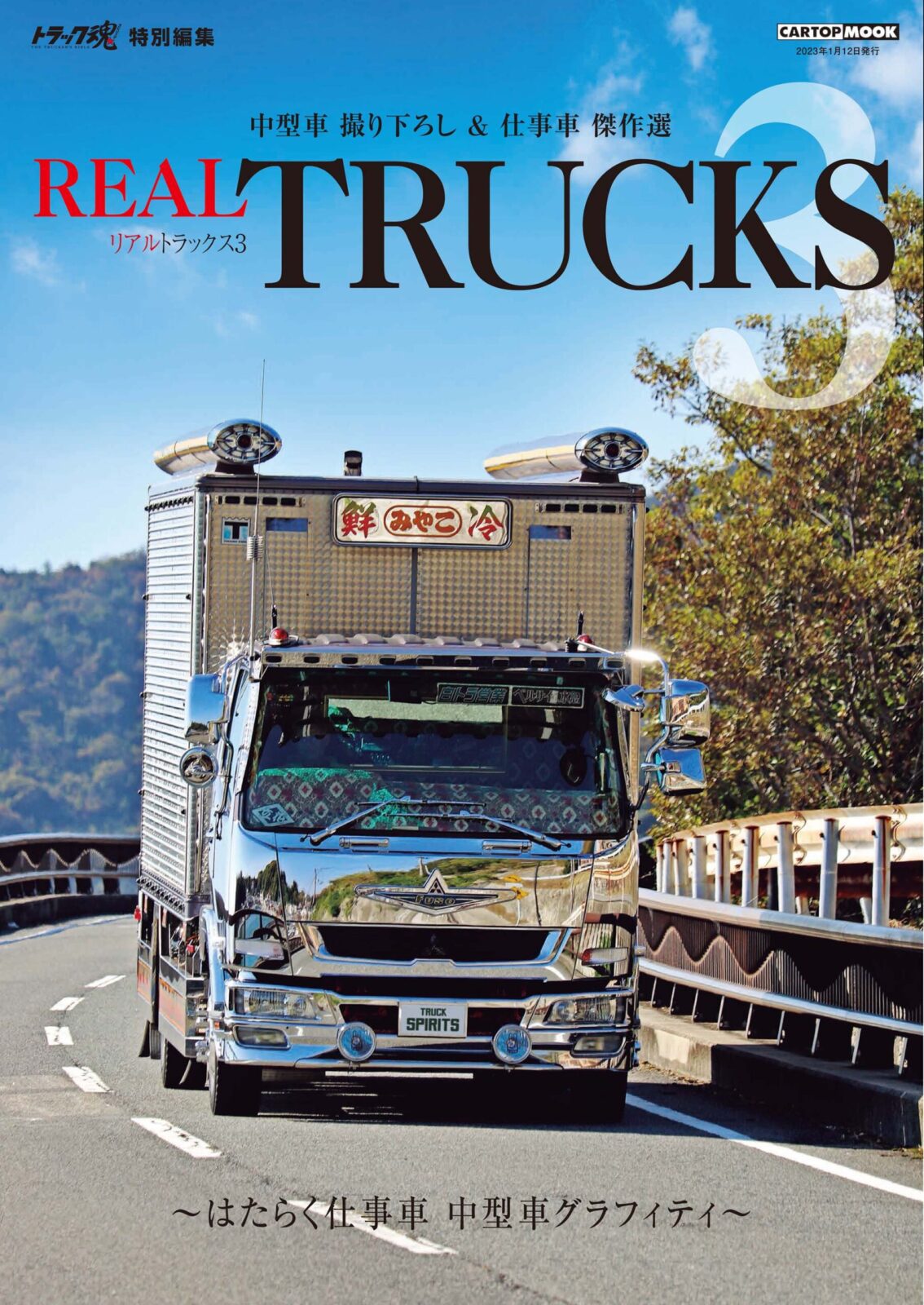 リアルトラックス２(REAL TRUCKS 2)トラック魂特別編集 デコトラ情報サイト