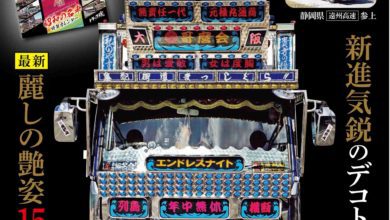 トラック魂Vol 90【2020/11/18】特集：旧車「今昔物語」誉れ高き昭和車と現在も活躍する旧き名車群像 10