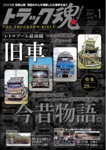 トラック魂Vol 90【2020/11/18】特集：旧車「今昔物語」誉れ高き昭和車と現在も活躍する旧き名車群像