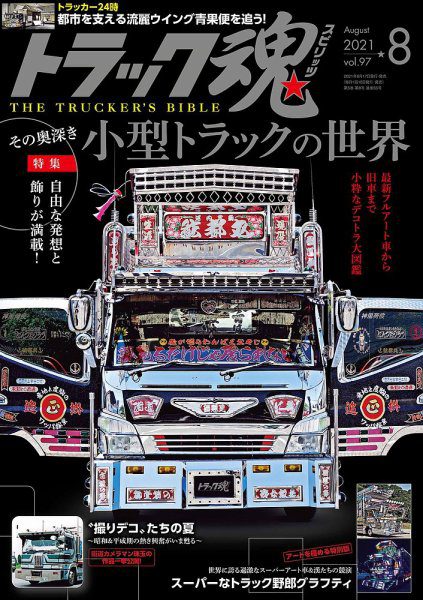 トラック魂Vol 97【2021/7/17】特集：自由な発送と飾りが満載！その奥深き小型トラックの世界