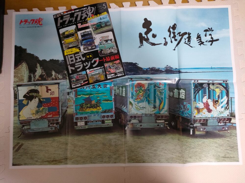 トラック魂Vol.118【2023/3/18】特集：秀作揃いの旧式トラックアート最前線